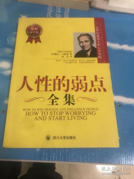 人性的弱点全集（最新增订版）——在下一次与人沟通前读一读本书，你将会拥有一种全新的力量！