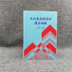 台湾中研院版 中村哲 主编 《近代東亞經濟的歷史結構》（精装）