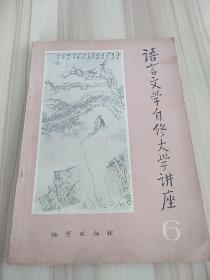 语言文学自修大学讲座6