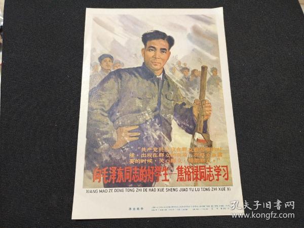 向毛泽东同志的好学生 焦裕禄同志学习  1966年2印小宣传画