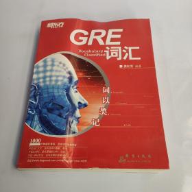 新东方·词以类记：GRE词汇