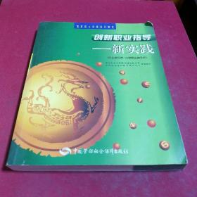 创新职业指导：新实践（职业指导师、高级职业指导师）