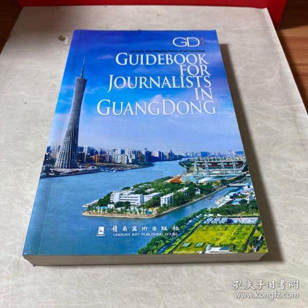 今日广东·采访指南 = Guide Book for 
Journalists in GuangDong : 英文