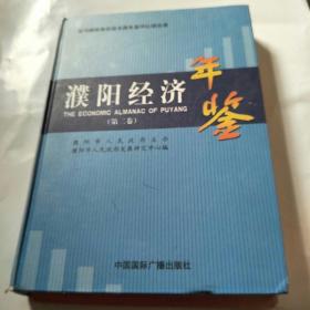 濮阳经济年鉴笫二卷