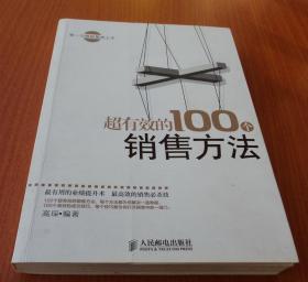 超有效的100个销售方法