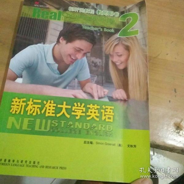 新标准大学英语2：视听说教程（教师用书）带光盘