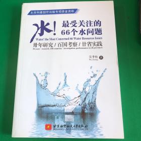 水！最受关注的66个水问题