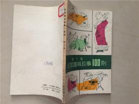 益智趣味故事100则（第7集）1本  1991年1版1印   八五品