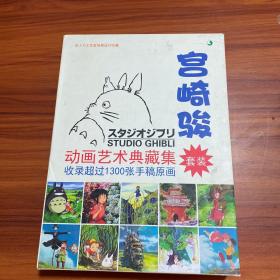 宫崎骏动画艺术典藏集收录超过1300张手稿原画套装