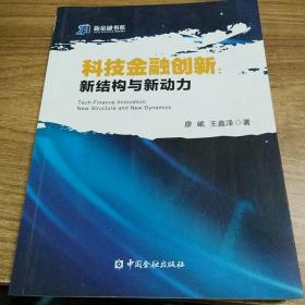 科技金融创新 新结构与新动力