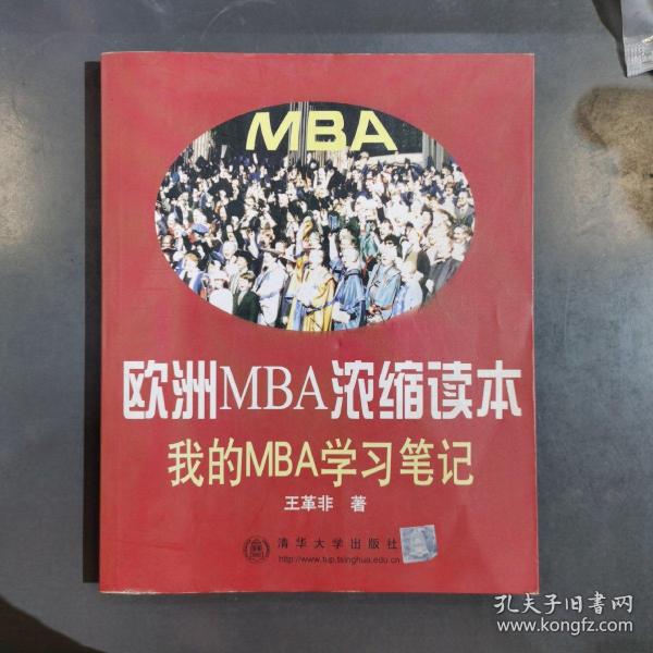 欧洲MBA浓缩读本