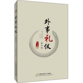 外事礼仪 第六6版金正昆 首都经济贸易大学出版社