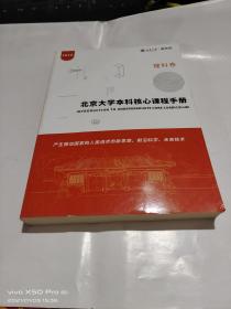 北京大学本科核心课程手册   理科卷