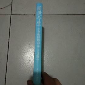 前世今生：生命轮回的启示