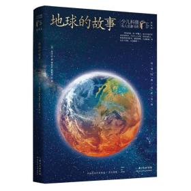 少儿科普名人名著书系·典藏版：地球的故事
