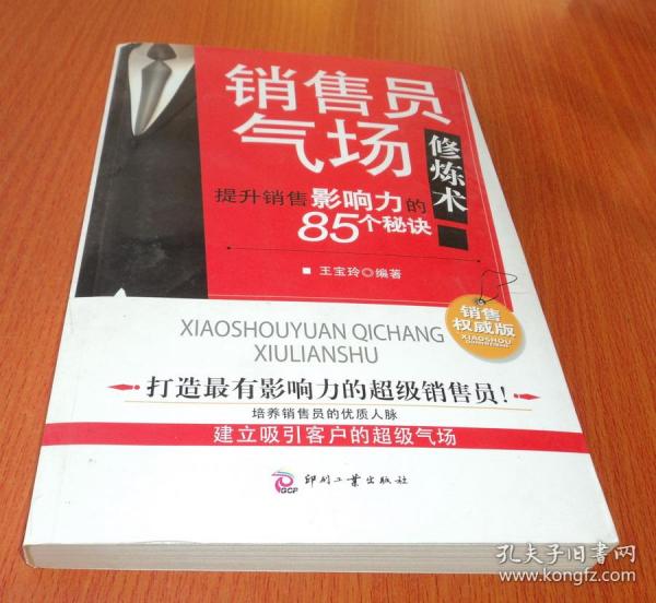 销售员气场修炼术：提升销售影响力的85个秘诀