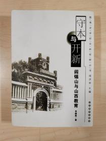 守本与开新阎锡山与山西教育