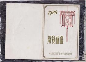 1988年江西省委老干部局 致离休老干部的慰问信