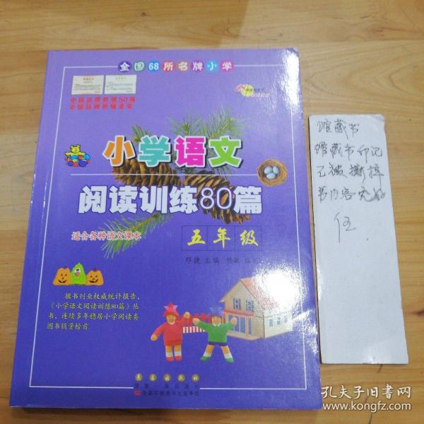 全国68所名牌小学·小学语文阅读训练80篇：五年级（白金版）