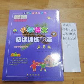 全国68所名牌小学·小学语文阅读训练80篇：五年级（白金版）