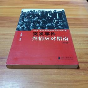 中国突发事件舆情应对理论手册和实战指南：突发事件舆情应对指南