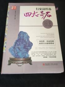 行家这样选四大奇石：青金石、琥珀、战国红、岫玉投资与鉴藏