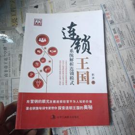 连锁王国：系统解析连锁模式   签名本