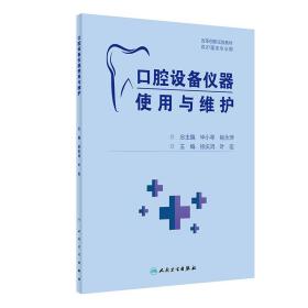 口腔设备仪器使用与维护（创新教材）