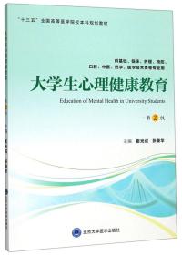 大学生心理健康教育（第2版）（第四轮五年制教材）