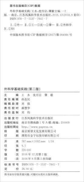 外科学基础实践（第二版）