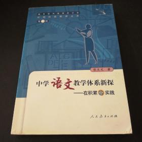 中国特级教师文库3·中学语文教学体系新探：在积累中实践