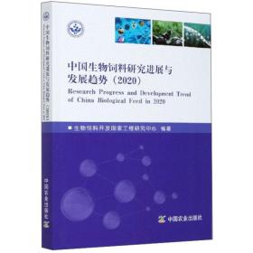 中国生物饲料研究进展与发展趋势（2020）