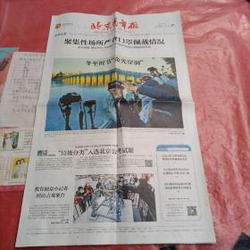北京青年报
BEIJING YOUTH DAILY
2020年12月21日/星期一/庚子年十一月初七，品相如图所示。