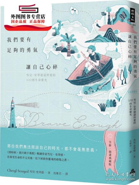 预售【外图台版】我们要有足够的勇气让自己心碎—雪儿．史翠德*珍爱的132则生命灵光【插画典藏版】 / 雪儿．史翠德（Cheryl Strayed）；译者：沈维君 时报文化出版企业股份有限公司