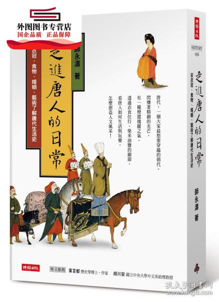 预售【外图台版】走进唐人的日常—从衣冠、食物、婚姻、艺术了解唐代生活史 / 师永涛 时报文化出版企业股份有限公司