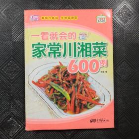 一看就会的家常川湘菜600例