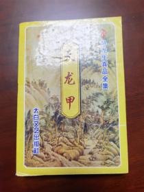 天龙甲（全集一本）