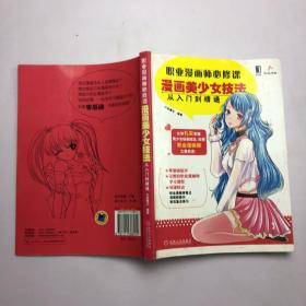 职业漫画师必修课：漫画美少女技法从入门到精通