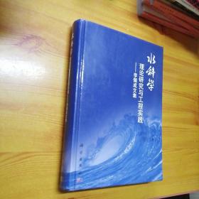 水科学理论研究与工程实践：李佩成文集