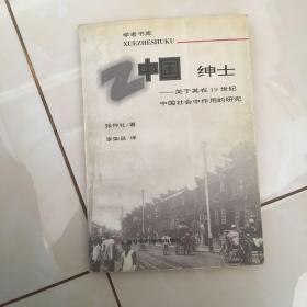 中国绅士：关于其在十九世纪中国社会中作用的研究