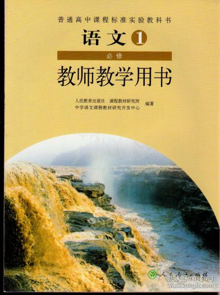 普通高中课程标准实验教科书语文（必修）1-5册教师教学用书（私藏品佳）