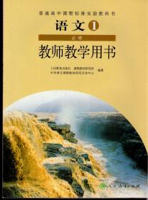 普通高中课程标准实验教科书语文（必修）1-5册教师教学用书（私藏品佳）