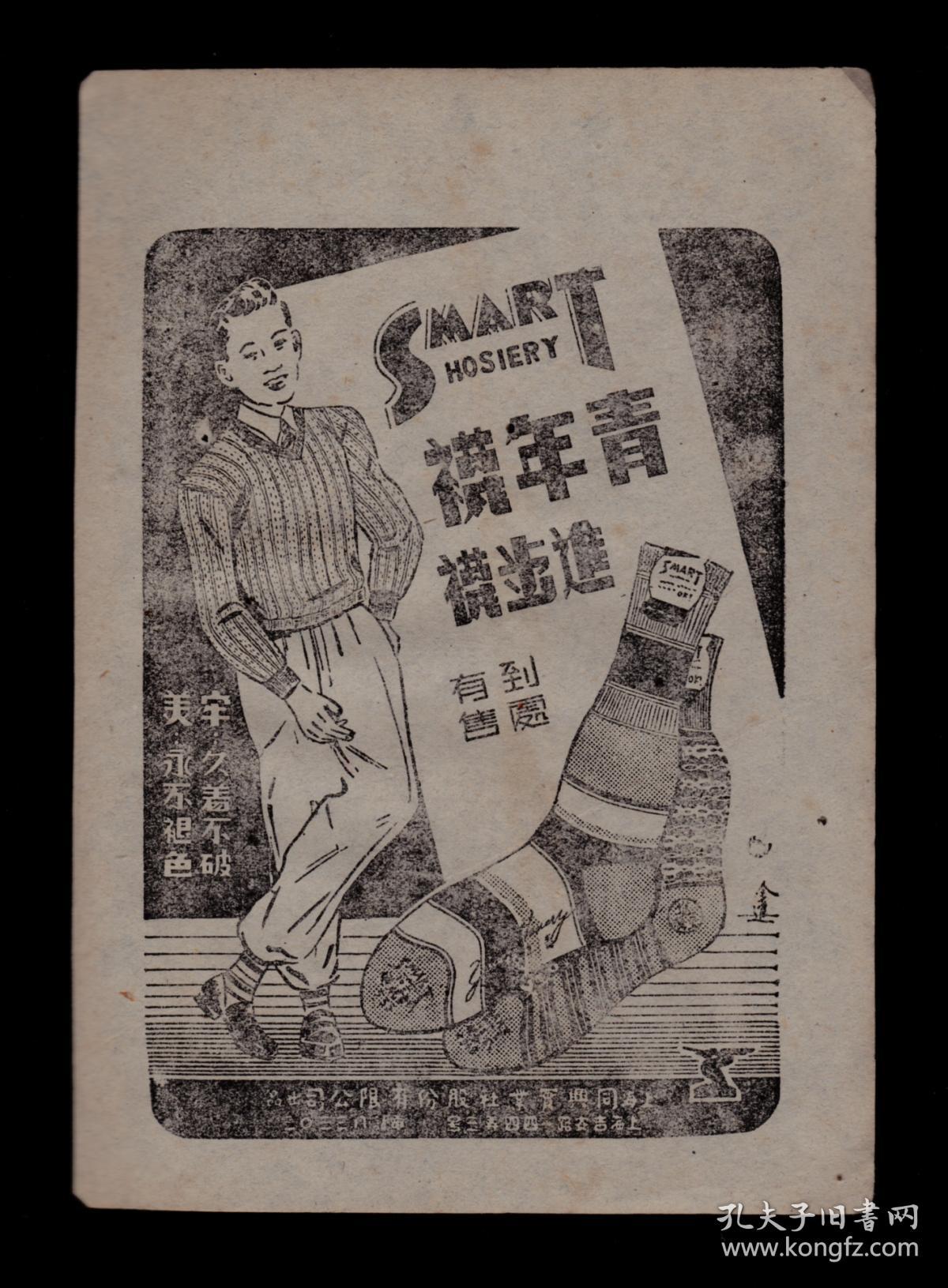 民国上海青年袜/进步袜广告