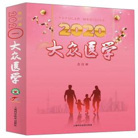 2020大众医学合订本