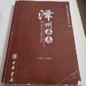 泽州县志修订版全6册