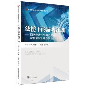 法槌下的游戏江湖：网络游戏行业典型案例裁判要旨汇编及解析/得伟君尚TMT行业法律研究丛书