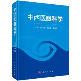 中西医眼科学