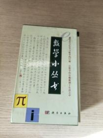 数学小丛书（共18册）：全18册  （盒装，18册）正版、现货