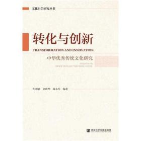 转化与创新：中华优秀传统文化研究