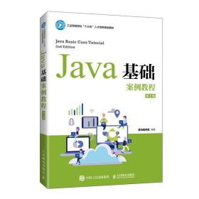 正版书 Java基础案例教程  第二版